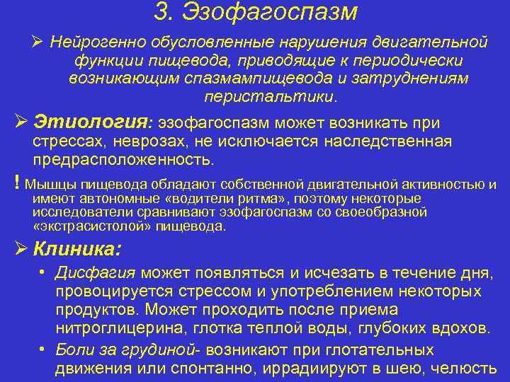 3. Эзофагоспазм Ø Нейрогенно обусловленные нарушения двигательной функции пищевода, приводящие к периодически возникающим спазмампищевода