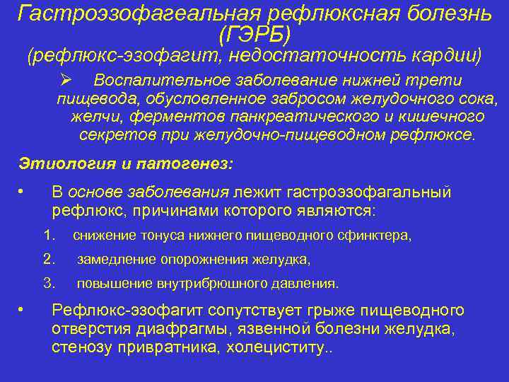 Гастроэзофагеальная рефлюксная болезнь (ГЭРБ) (рефлюкс-эзофагит, недостаточность кардии) Ø Воспалительное заболевание нижней трети пищевода, обусловленное