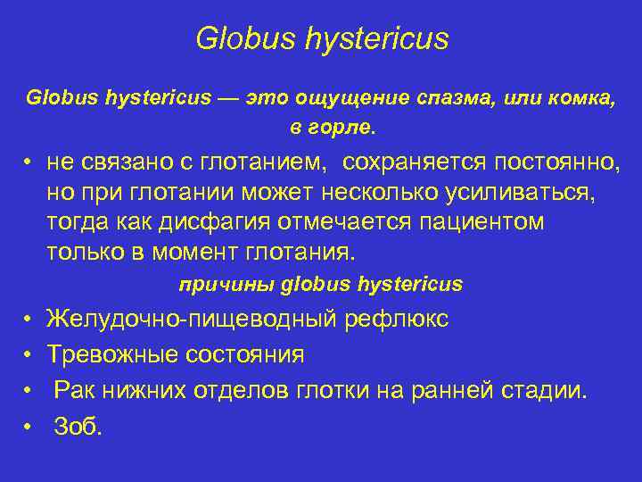 Globus hystericus — это ощущение спазма, или комка, в горле. • не связано с