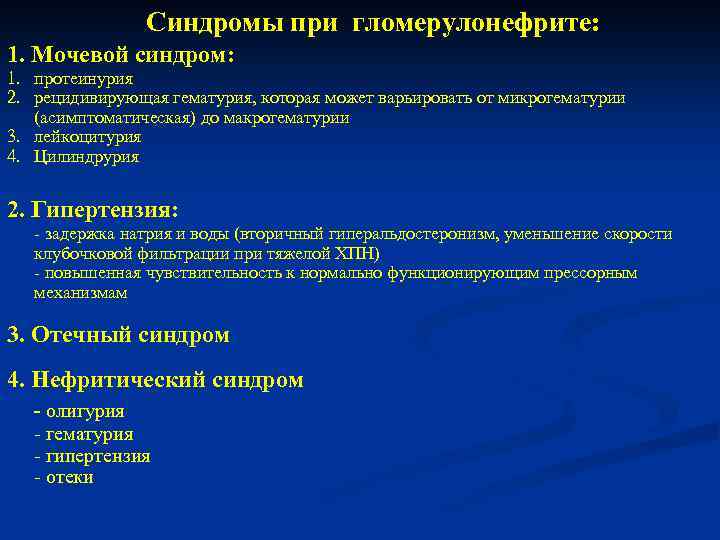 Синдромы при гломерулонефрите: 1. Мочевой синдром: 1. протеинурия 2. рецидивирующая гематурия, которая может варьировать