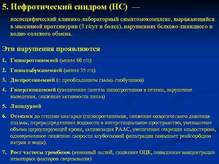 5. Нефротический синдром (НС) — неспецифический клинико-лабораторный симптомокомплекс, выражающийся в массивной протеинурии (3 r/сут