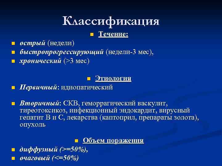 Классификация n Течение: n острый (недели) быстропрогрессирующий (недели-3 мес), хронический (>3 мес) n Этиология