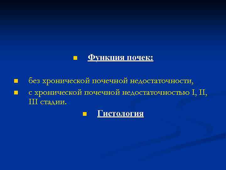 n n n Функция почек: без хронической почечной недостаточности, с хронической почечной недостаточностью I,