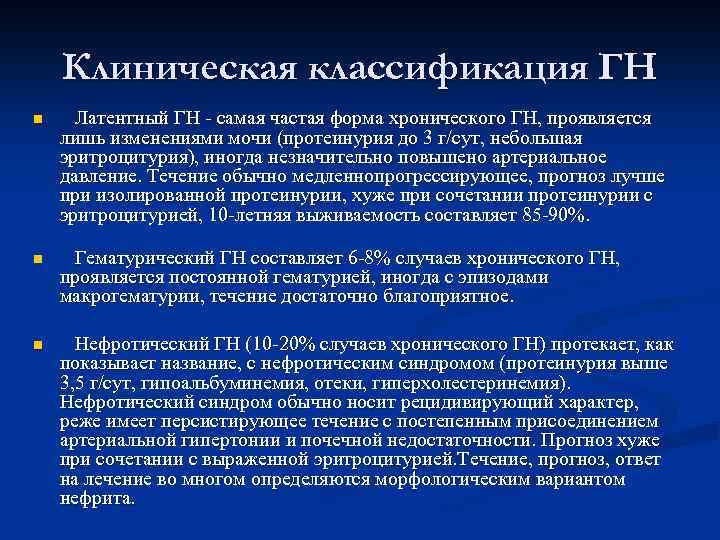 Клиническая классификация ГН n Латентный ГН - самая частая форма хронического ГН, проявляется лишь