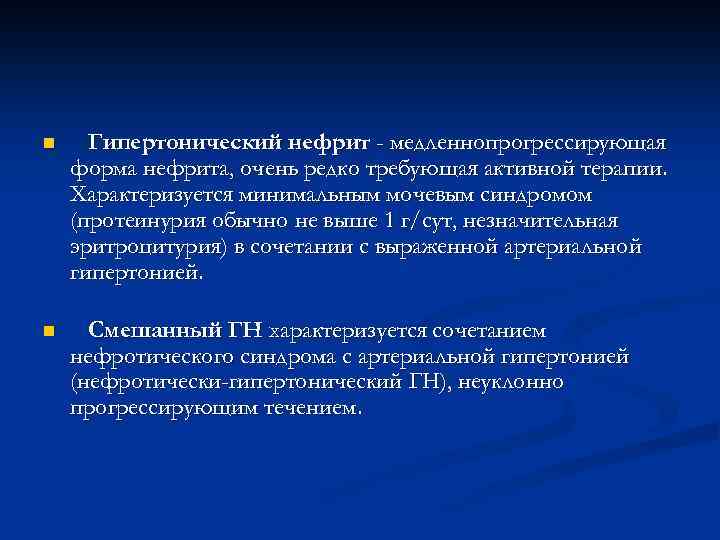 n Гипертонический нефрит - медленнопрогрессирующая форма нефрита, очень редко требующая активной терапии. Характеризуется минимальным