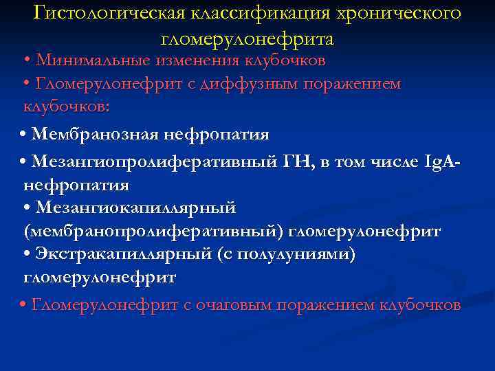 Гистологическая классификация хронического гломерулонефрита • Минимальные изменения клубочков • Гломерулонефрит с диффузным поражением клубочков: