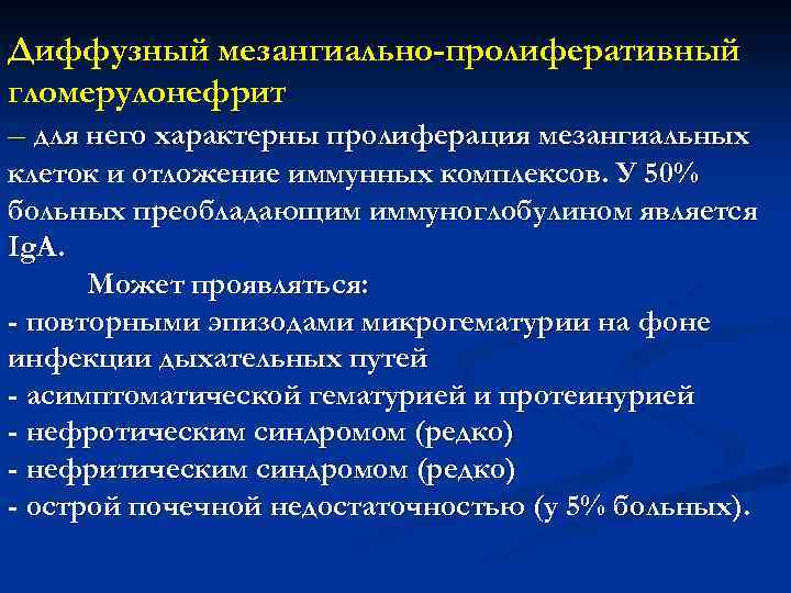 Диффузный мезангиально-пролиферативный гломерулонефрит – для него характерны пролиферация мезангиальных клеток и отложение иммунных комплексов.