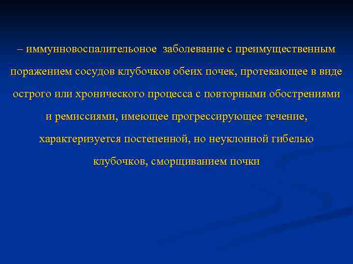 – иммунновоспалительоное заболевание с преимущественным поражением сосудов клубочков обеих почек, протекающее в виде острого