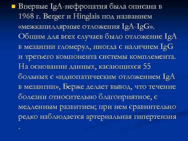 n Впервые Ig. A-нефропатия была описана в 1968 г. Berger и Hinglais под названием