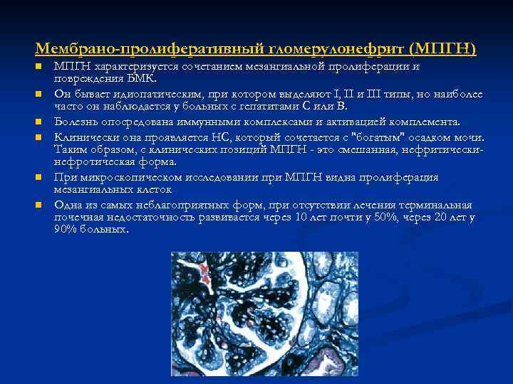 Мембрано-пролиферативный гломерулонефрит (МПГН) n n n МПГН характеризуется сочетанием мезангиальной пролиферации и повреждения БМК.