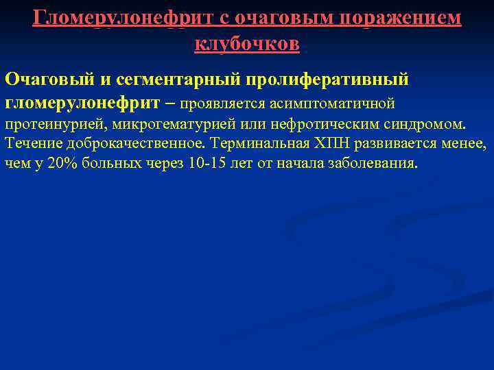 Гломерулонефрит с очаговым поражением клубочков Очаговый и сегментарный пролиферативный гломерулонефрит – проявляется асимптоматичной протеинурией,