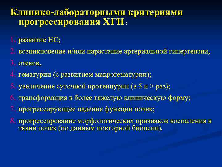 Клинико-лабораторными критериями прогрессирования ХГН : 1. развитие НС; 2. возникновение и/или нарастание артериальной гипертензии,