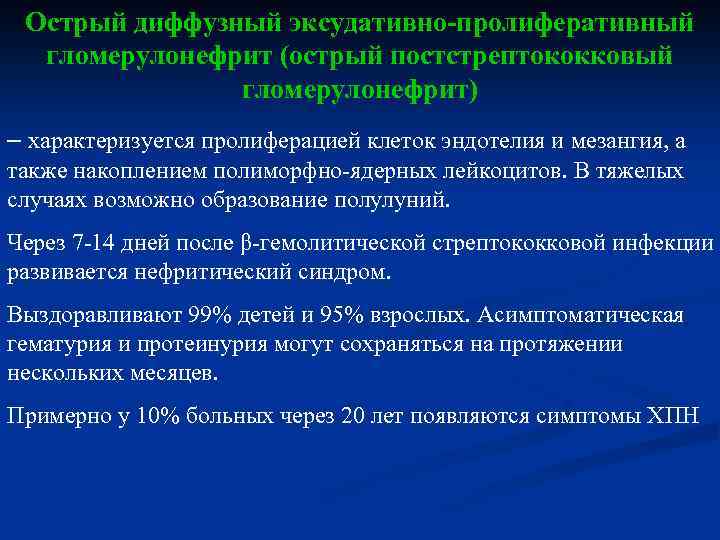 Острый диффузный эксудативно-пролиферативный гломерулонефрит (острый постстрептококковый гломерулонефрит) – характеризуется пролиферацией клеток эндотелия и мезангия,