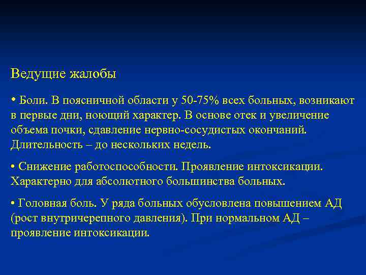 Ведущие жалобы • Боли. В поясничной области у 50 -75% всех больных, возникают в