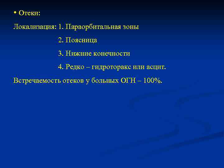  • Отеки: Локализация: 1. Параорбитальная зоны 2. Поясница 3. Нижние конечности 4. Редко