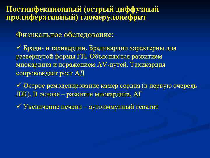 Постинфекционный (острый диффузный пролиферативный) гломерулонефрит Физикальное обследование: ü Бради- и тахикардии. Брадикардии характерны для