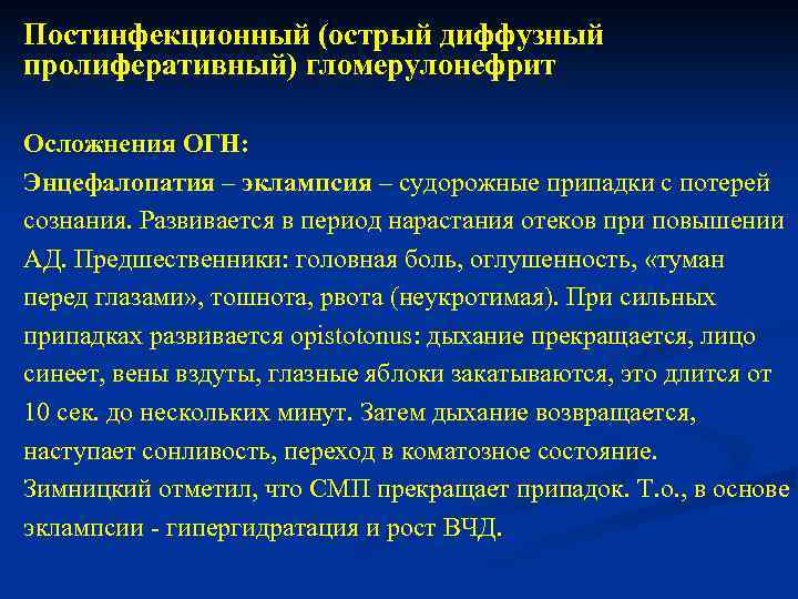 Постинфекционный (острый диффузный пролиферативный) гломерулонефрит Осложнения ОГН: Энцефалопатия – эклампсия – судорожные припадки с