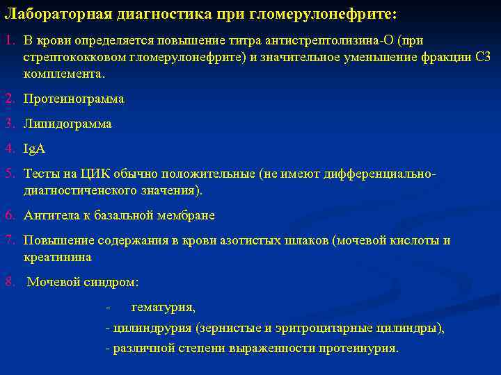 Лабораторная диагностика при гломерулонефрите: 1. В крови определяется повышение титра антистрептолизина-О (при стрептококковом гломерулонефрите)