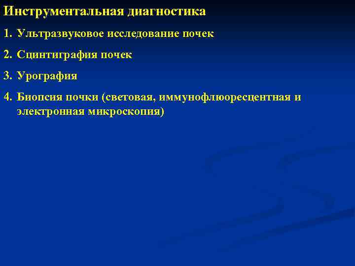 Инструментальная диагностика 1. Ультразвуковое исследование почек 2. Сцинтиграфия почек 3. Урография 4. Биопсия почки