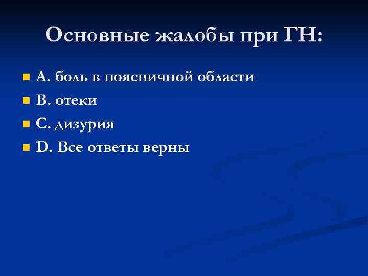 Основные жалобы при ГН: n n А. боль в поясничной области В. отеки С.