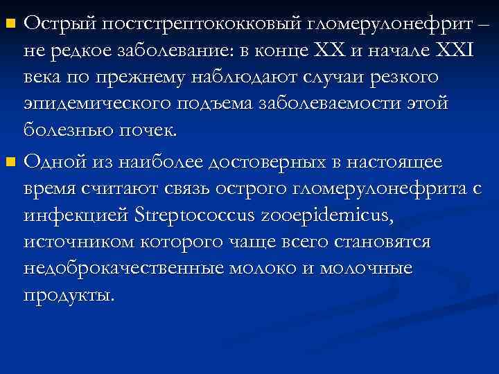 Острый постстрептококковый гломерулонефрит – не редкое заболевание: в конце ХХ и начале XXI века