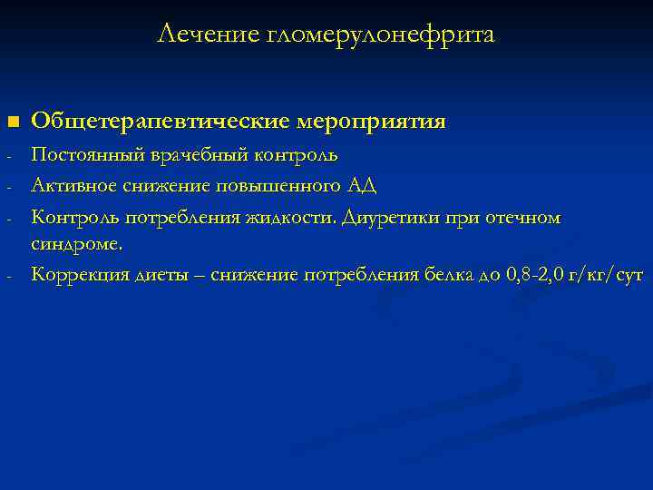 Лечение гломерулонефрита n Общетерапевтические мероприятия - Постоянный врачебный контроль Активное снижение повышенного АД Контроль