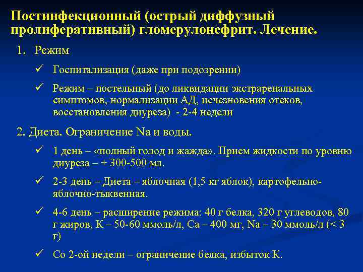 Постинфекционный (острый диффузный пролиферативный) гломерулонефрит. Лечение. 1. Режим ü Госпитализация (даже при подозрении) ü