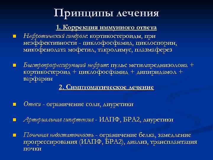 Иммунная коррекция. Принципы лечения нефротического синдрома. Метилпреднизолон пульс терапия гломерулонефрит. Пульс-терапия метилпреднизолоном показания. Пульс терапия при нефротическом синдроме.