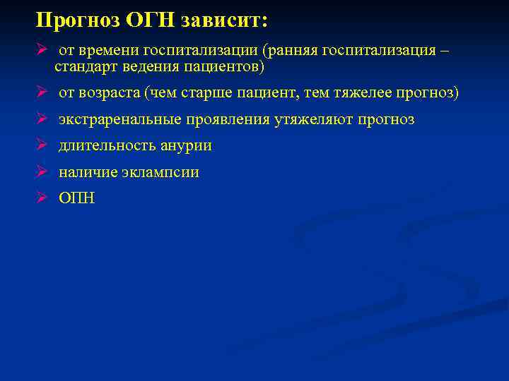 Прогноз ОГН зависит: Ø от времени госпитализации (ранняя госпитализация – стандарт ведения пациентов) Ø