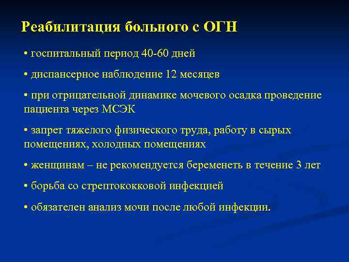 Реабилитация больного с ОГН • госпитальный период 40 -60 дней • диспансерное наблюдение 12