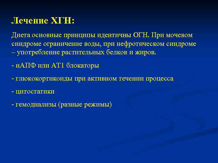 Лечение ХГН: Диета основные принципы идентичны ОГН. При мочевом синдроме ограничение воды, при нефротическом