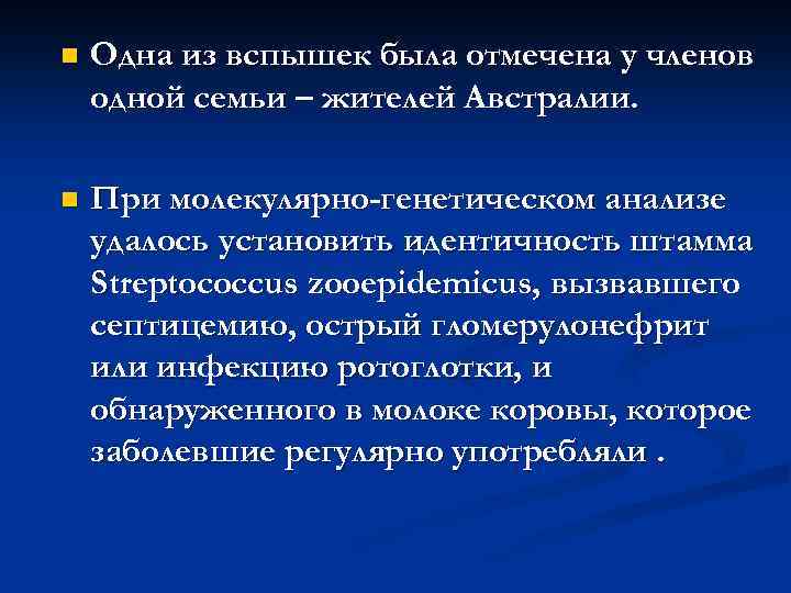 n Одна из вспышек была отмечена у членов одной семьи – жителей Австралии. n