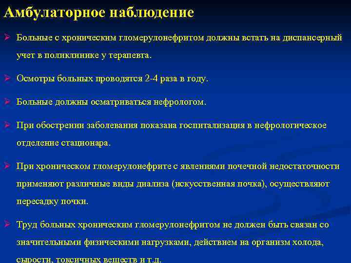 Амбулаторное наблюдение Ø Больные с хроническим гломерулонефритом должны встать на диспансерный учет в поликлинике