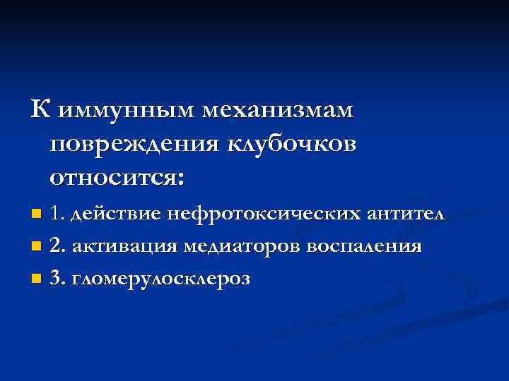 К иммунным механизмам повреждения клубочков относится: 1. действие нефротоксических антител n 2. активация медиаторов