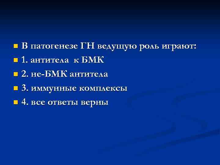 В патогенезе ГН ведущую роль играют: n 1. антитела к БМК n 2. не-БМК