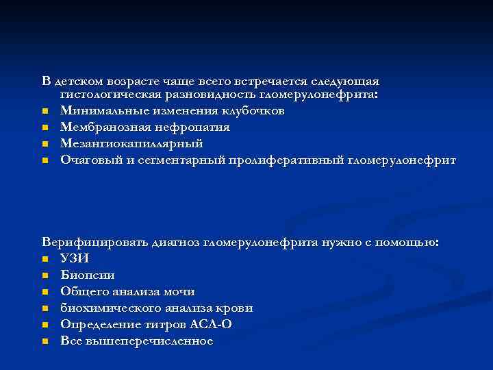 В детском возрасте чаще всего встречается следующая гистологическая разновидность гломерулонефрита: n Минимальные изменения клубочков