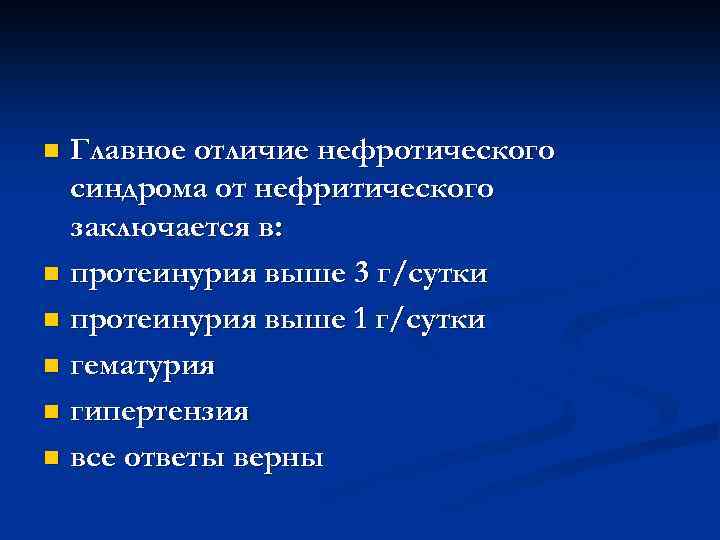 Главное отличие нефротического синдрома от нефритического заключается в: n протеинурия выше 3 г/сутки n