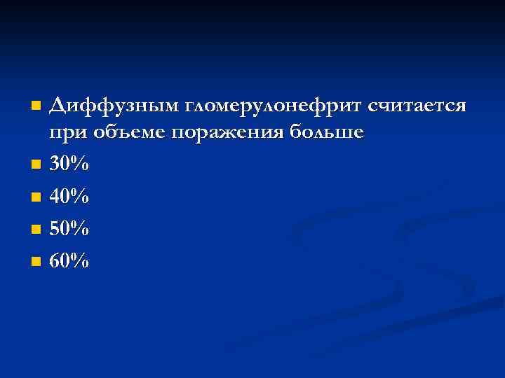 Диффузным гломерулонефрит считается при объеме поражения больше n 30% n 40% n 50% n