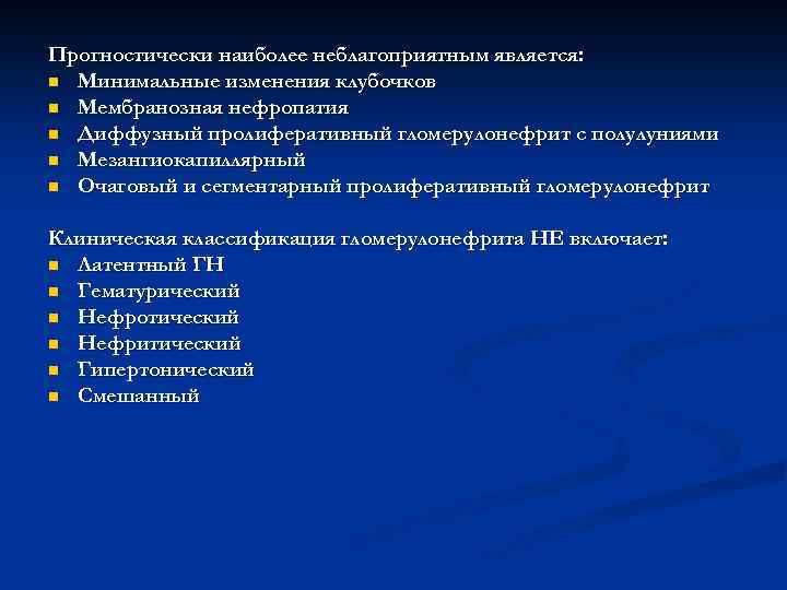 Прогностически наиболее неблагоприятным является: n Минимальные изменения клубочков n Мембранозная нефропатия n Диффузный пролиферативный