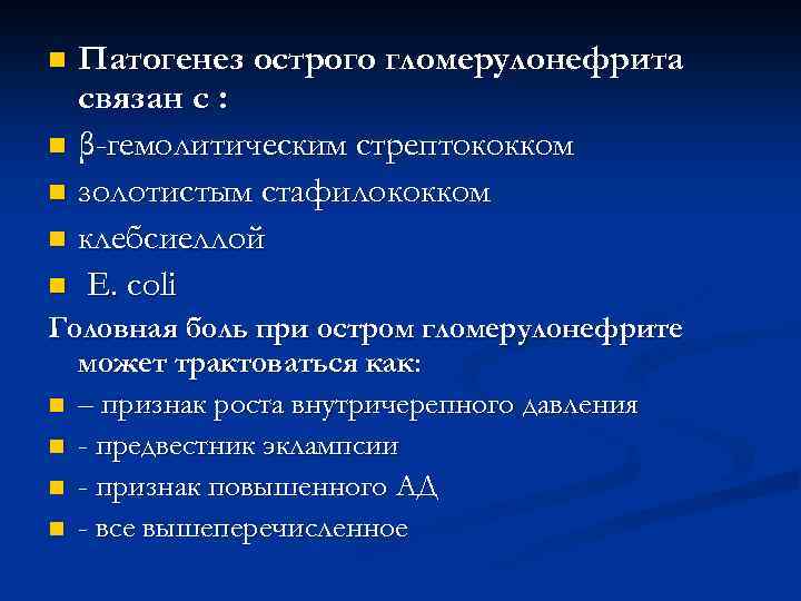 Патогенез острого гломерулонефрита связан с : n β-гемолитическим стрептококком n золотистым стафилококком n клебсиеллой