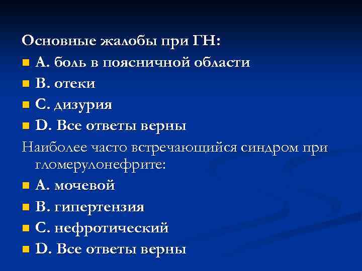 Основные жалобы при ГН: n А. боль в поясничной области n В. отеки n