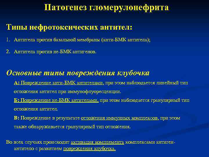 Антитела к базальной мембране. Анти БМК антитела. Антитела к базальной мембране клубочков. Антитела к базальной мембране почек. Нефротоксические антитела.