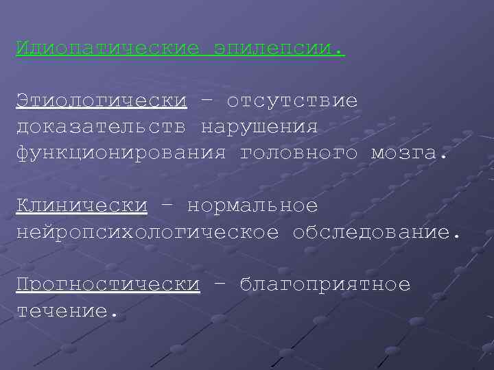 Идиопатические эпилепсии. Этиологически – отсутствие доказательств нарушения функционирования головного мозга. Клинически – нормальное нейропсихологическое