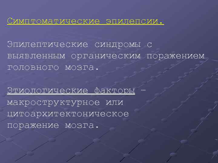 Симптоматические эпилепсии. Эпилептические синдромы с выявленным органическим поражением головного мозга. Этиологические факторы – макроструктурное