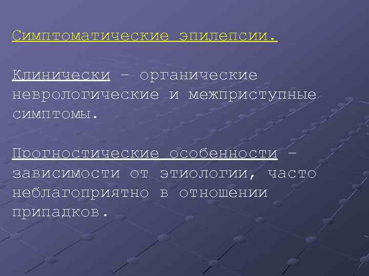 Симптоматические эпилепсии. Клинически – органические неврологические и межприступные симптомы. Прогностические особенности – зависимости от