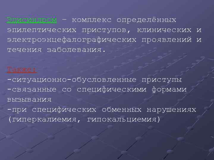 Эписиндром – комплекс определённых эпилептических приступов, клинических и электроэнцефалографических проявлений и течения заболевания. Также: