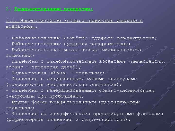 2. Генерализованные эпилепсии: 2. 1. Идиопатические (начало приступов связано с возрастом): - Доброкачественные семейные