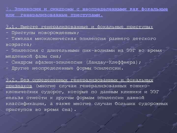 3. Эпилепсия и синдромы с неопределенными как фокальные или генерализованные приступами. 3. 1. Вместе