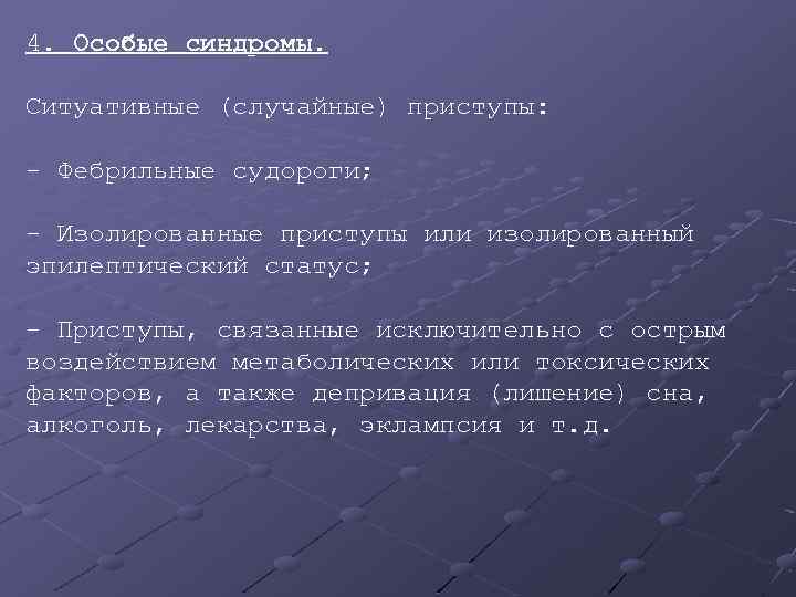 4. Особые синдромы. Ситуативные (случайные) приступы: - Фебрильные судороги; - Изолированные приступы или изолированный