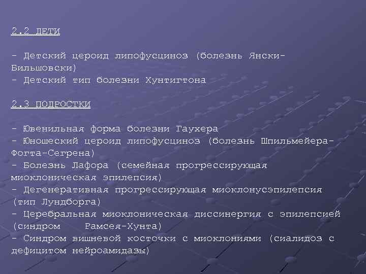 2. 2 ДЕТИ - Детский цероид липофусциноз (болезнь Янски. Бильшовски) - Детский тип болезни